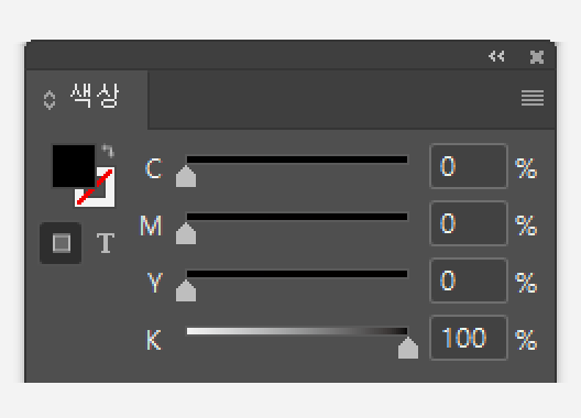 색상 패널 — C0 M0 Y0 K100
