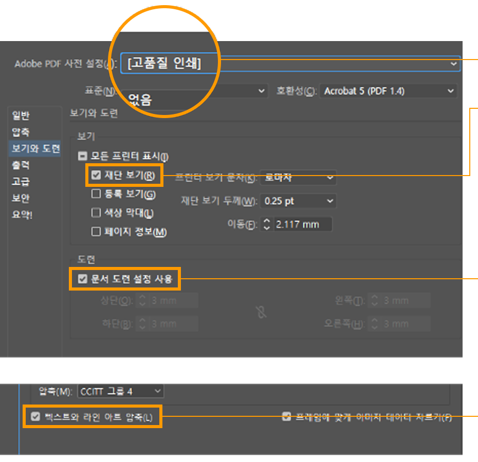 Adobe PDF 저장 대화상자 — 고품질 인쇄, 재단 보기, 문서 도련 설정, 압축 체크 위치