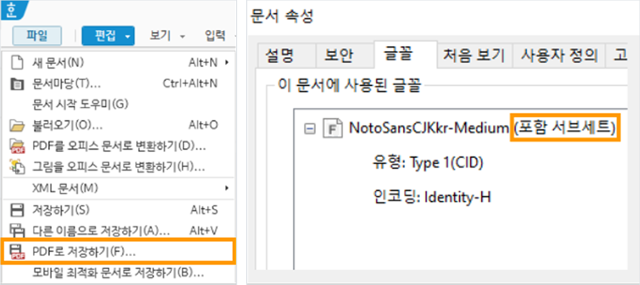 파일 메뉴의 PDF로 저장하기와 문서 속성 글꼴 탭의 (포함 서브세트) 확인