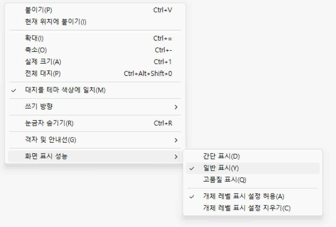 마우스 오른쪽 버튼 메뉴 — 화면 표시 성능 하위 메뉴