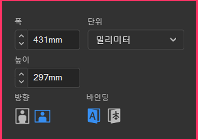 새 문서 — 폭/높이/단위/방향/바인딩 설정