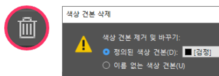 휴지통 아이콘과 색상 견본 삭제 대화상자