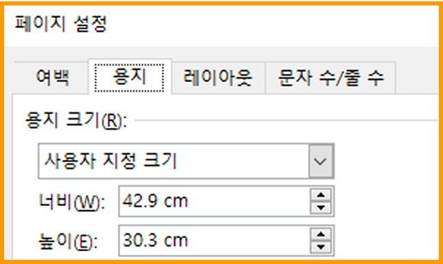 페이지 설정 — 용지 크기 사용자 지정, 너비/높이 입력
