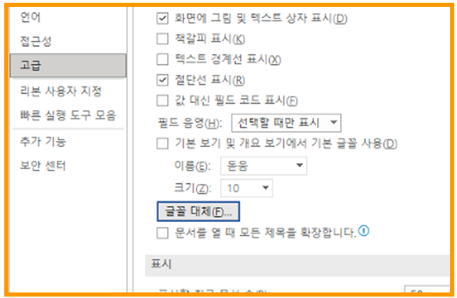 Word 옵션 — 고급의 글꼴 대체 확인