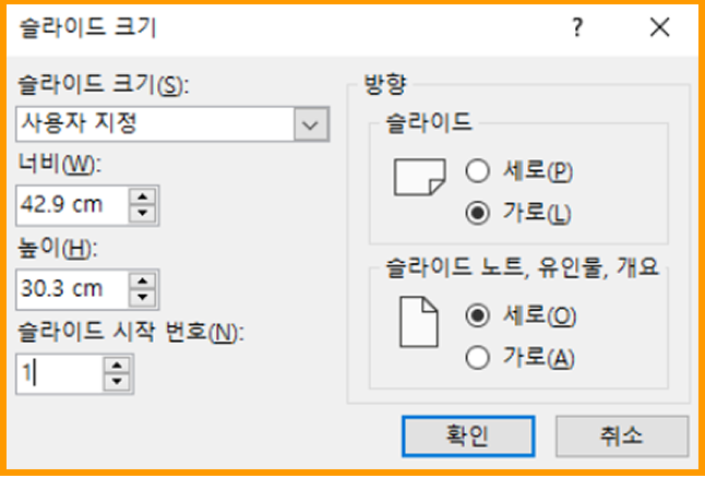 슬라이드 크기 — 사용자 지정 너비/높이 입력