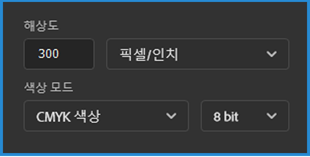 해상도 300 픽셀/인치, 색상 모드 CMYK 선택