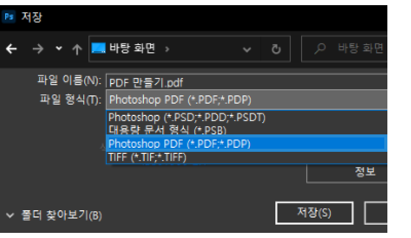 다른 이름으로 저장 — Photoshop PDF 형식 선택