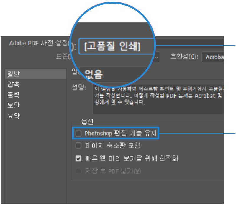 Adobe PDF 저장 — 고품질 인쇄 선택, Photoshop 편집 기능 유지 해제