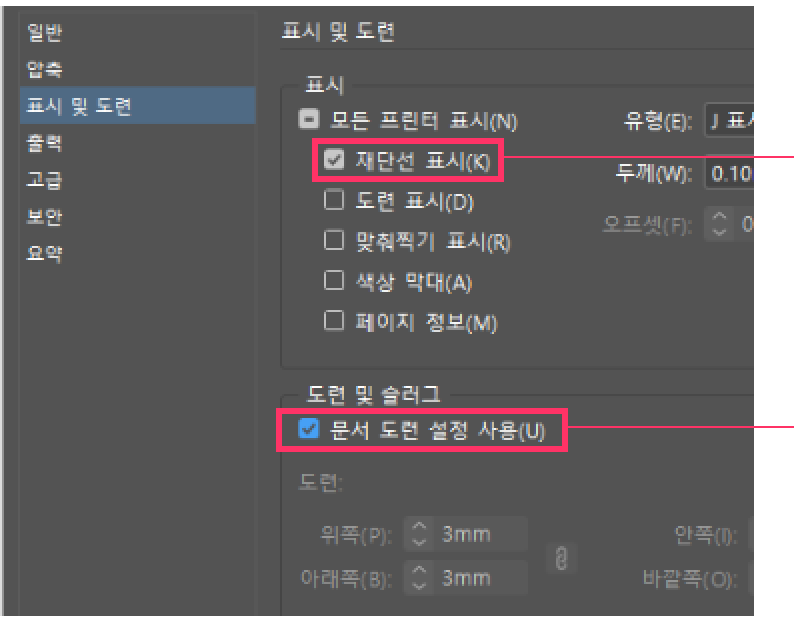 표시 및 도련 — 재단선 표시, 문서 도련 설정 사용 체크