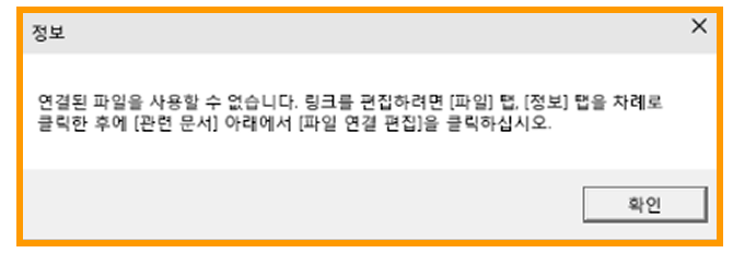 연결된 파일 오류 안내 대화상자