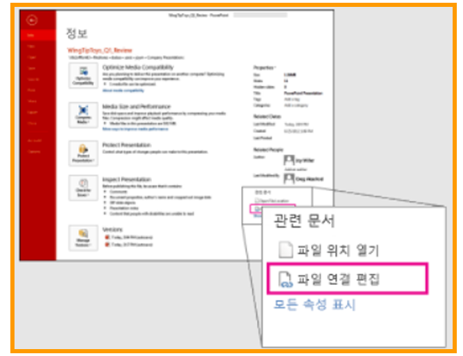 파일 > 정보 — 관련 문서에서 파일 연결 편집