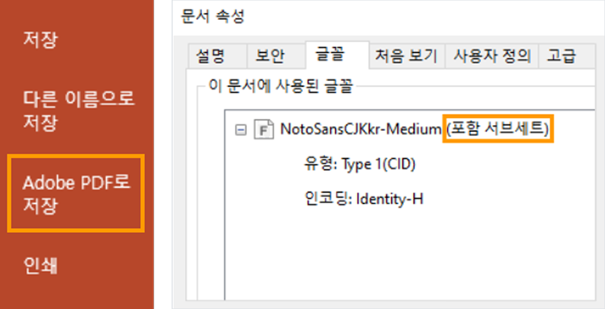 Adobe PDF로 저장 메뉴와 문서 속성 글꼴 탭의 (포함 서브세트) 확인