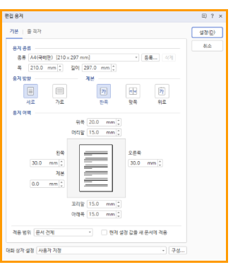 편집 용지(F7) — 폭 210mm/길이 297mm, 용지 여백 설정