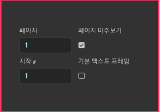 페이지 1, 페이지 마주보기 체크