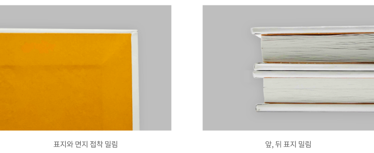 표지와 면지 접착 밀림 / 앞, 뒤 표지 밀림 예시 사진