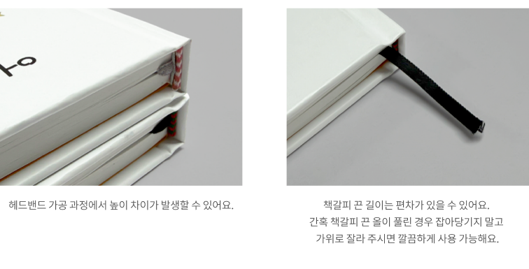 헤드밴드 가공 과정에서 높이 차이가 발생할 수 있어요. 책갈피 끈 길이는 편차가 있을 수 있어요. 간혹 책갈피 끈 올이 풀린 경우 잡아당기지 말고 가위로 잘라 주시면 깔끔하게 사용 가능해요.
