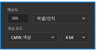 해상도 300 픽셀/인치, 색상 모드 CMYK 색상 8bit