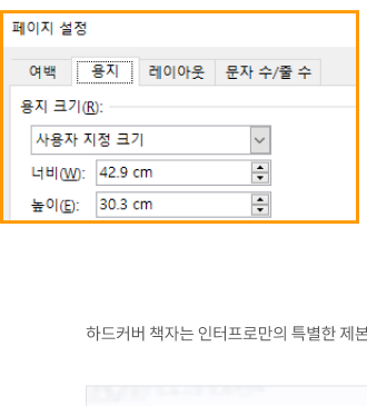 페이지 설정 — 용지 크기 폭/길이 입력