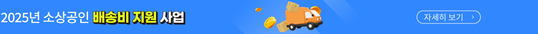 2025소상공인 배송비 지원 사업 (12월 31일까지)