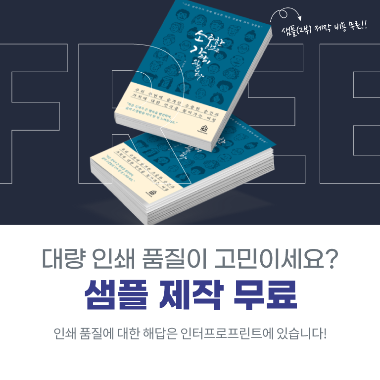 대량 인쇄 품질이 고민이세요? 교정 출력 무료