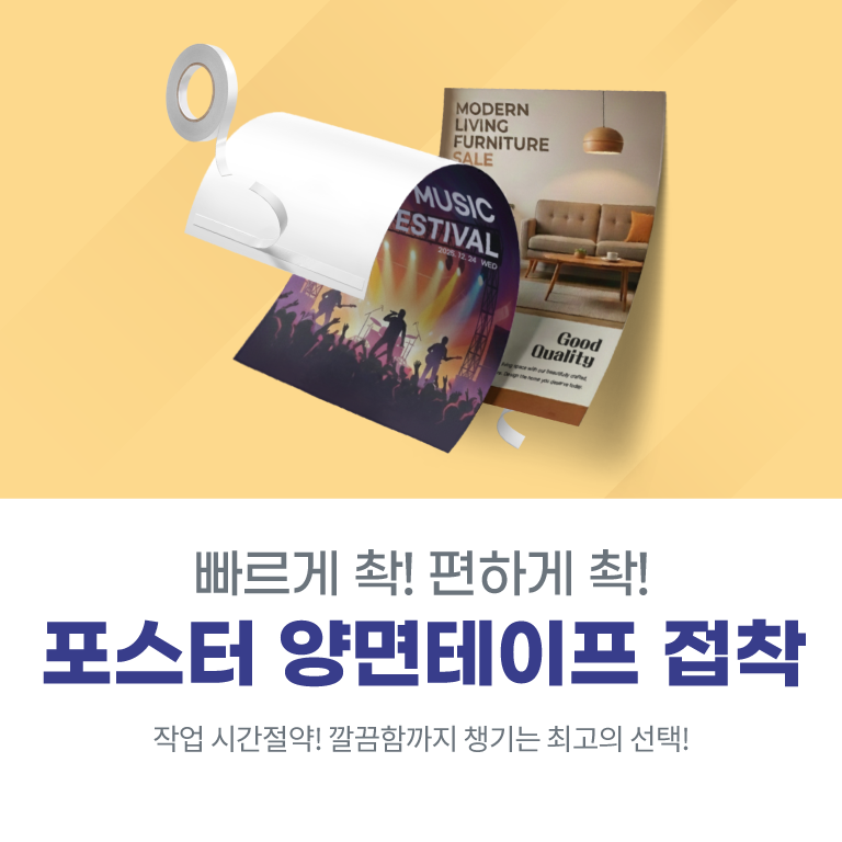 포스터 양면테이프