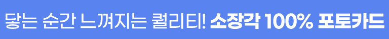 소장각100% 포토카드