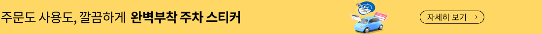 완벽부착 주차 스티커