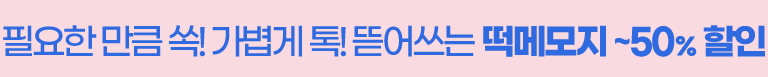 떡메모지 50% 할인
