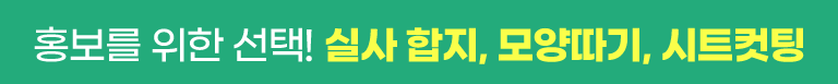 합지, 모양따기, 시트커팅 실사출력 새로운 상품추가