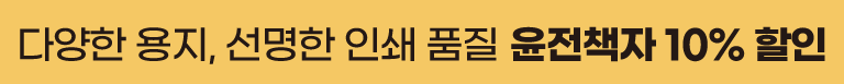 윤전책자 오픈 10%할인 및 용지 샘플북 1개 무료 증정